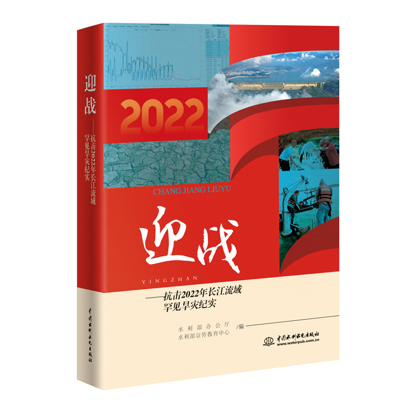 <b>迎戰(zhàn)——抗擊2022年長江流域罕見旱災(zāi)紀(jì)實(shí)</b>
