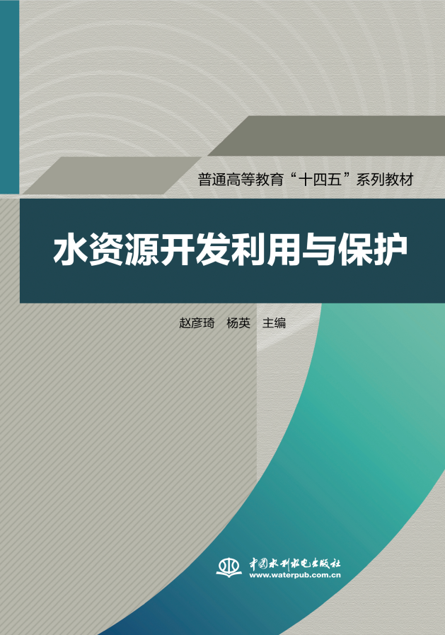 <b>水資源開發(fā)利用與保護(hù)(普通高等教育“</b>