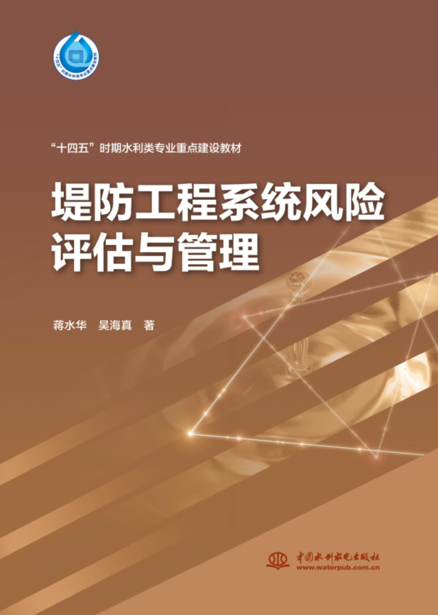 <b>堤防工程系統(tǒng)風(fēng)險評估與管理 (“十四五</b>