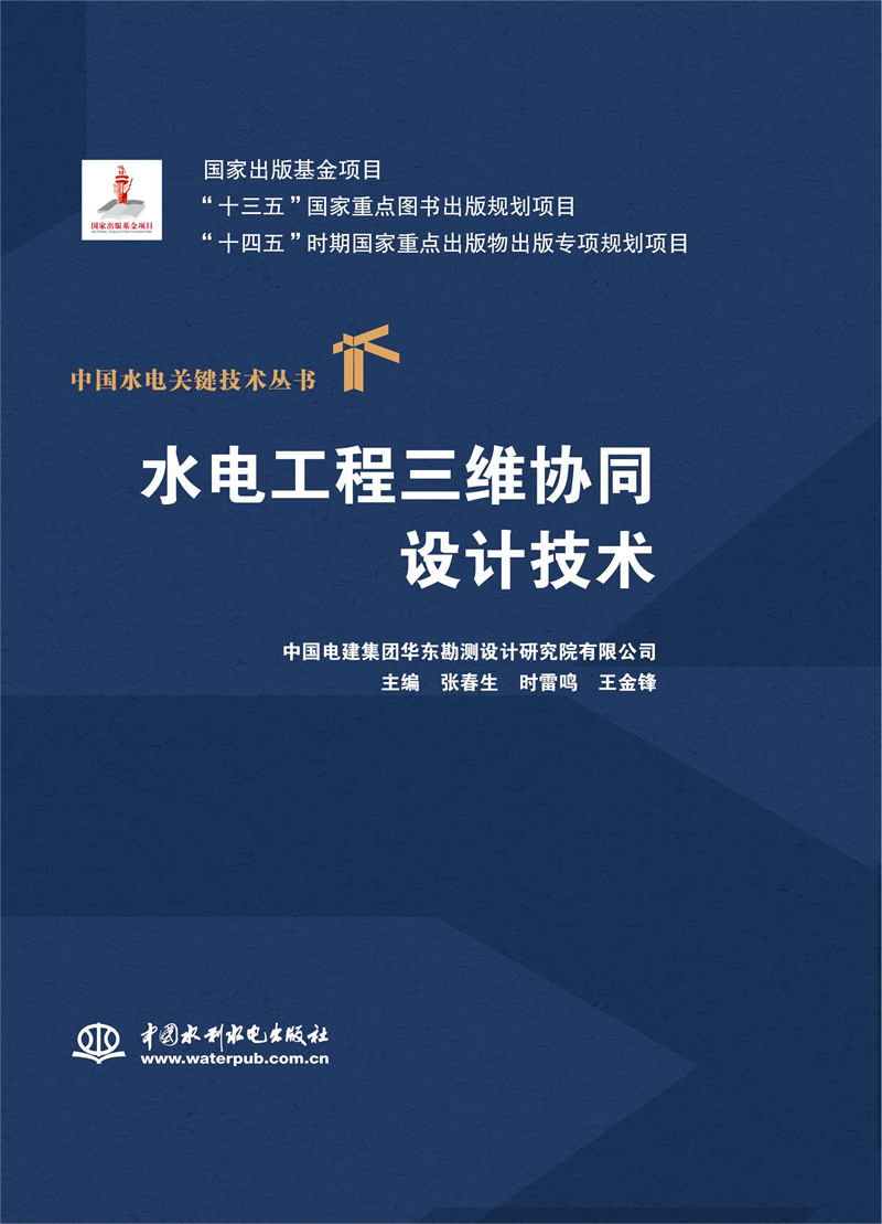 <b>水電工程三維協(xié)同設(shè)計技術(shù)(中國水電關(guān)</b>