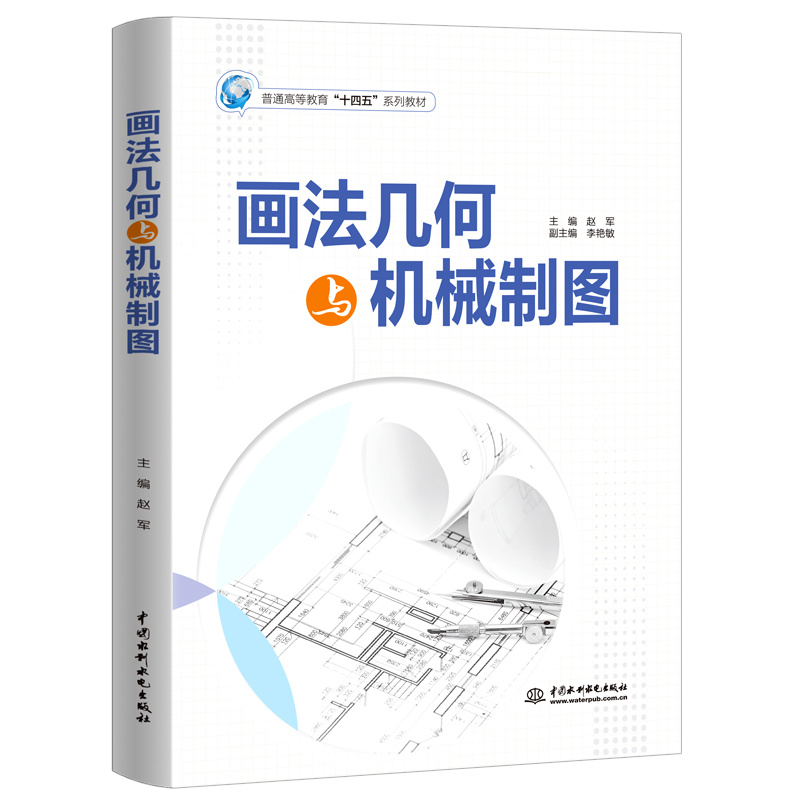 <b>畫法幾何與機械制圖(普通高等教育“十</b>