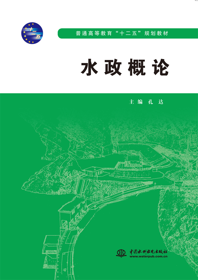 <b>水政概論（普通高等教育“十二五”規(guī)劃</b>