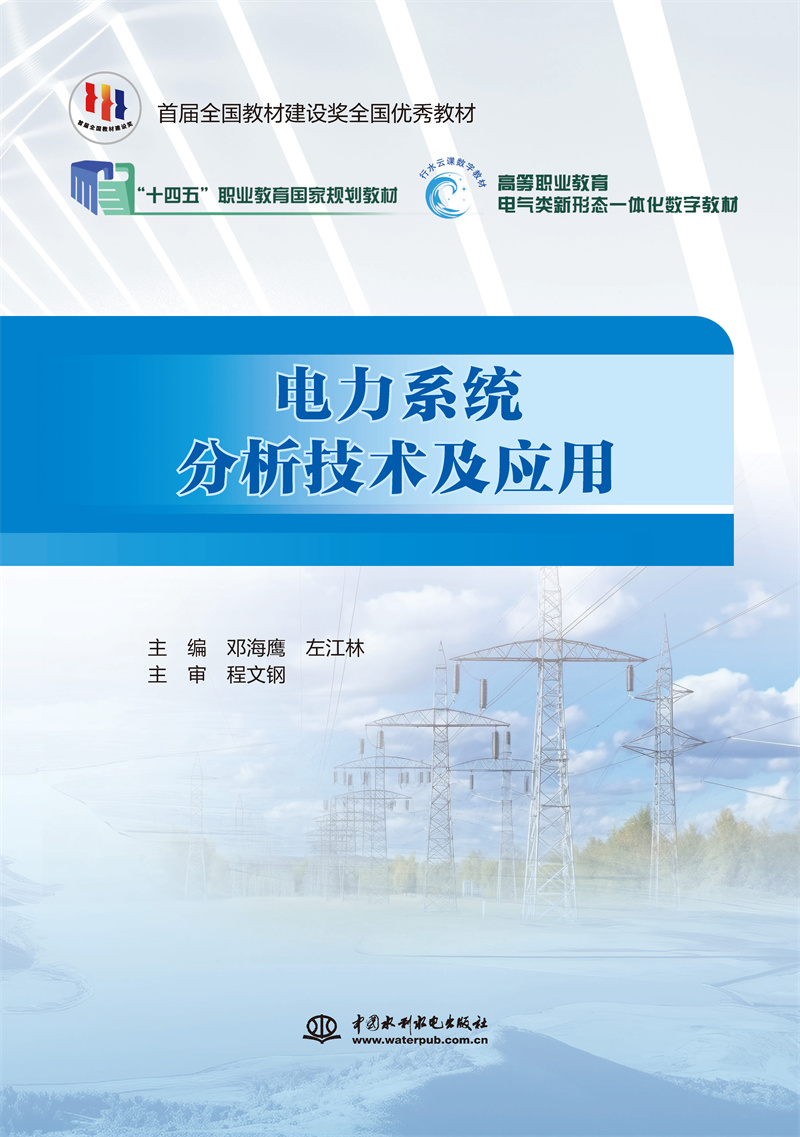 <b>電力系統(tǒng)分析技術(shù)及應(yīng)用（國(guó)家骨干高職</b>