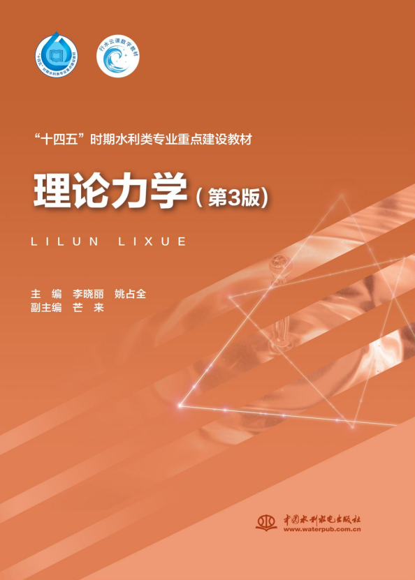 <b>理論力學(xué)(第3版)(“十四五”時(shí)期水利</b>