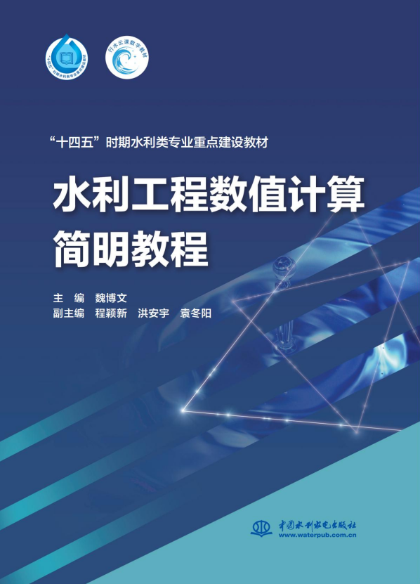 <b>水利工程數(shù)值計(jì)算簡(jiǎn)明教程(“十四五”</b>
