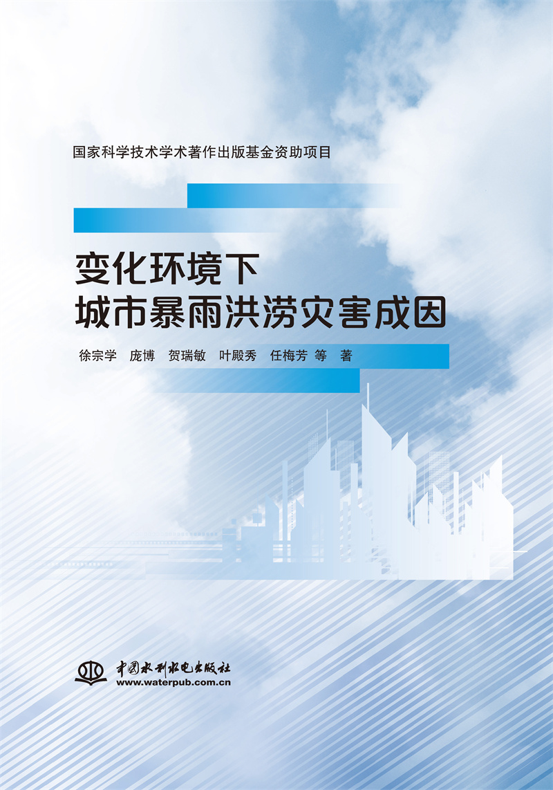 <b>變化環(huán)境下城市暴雨洪澇災(zāi)害成因</b>