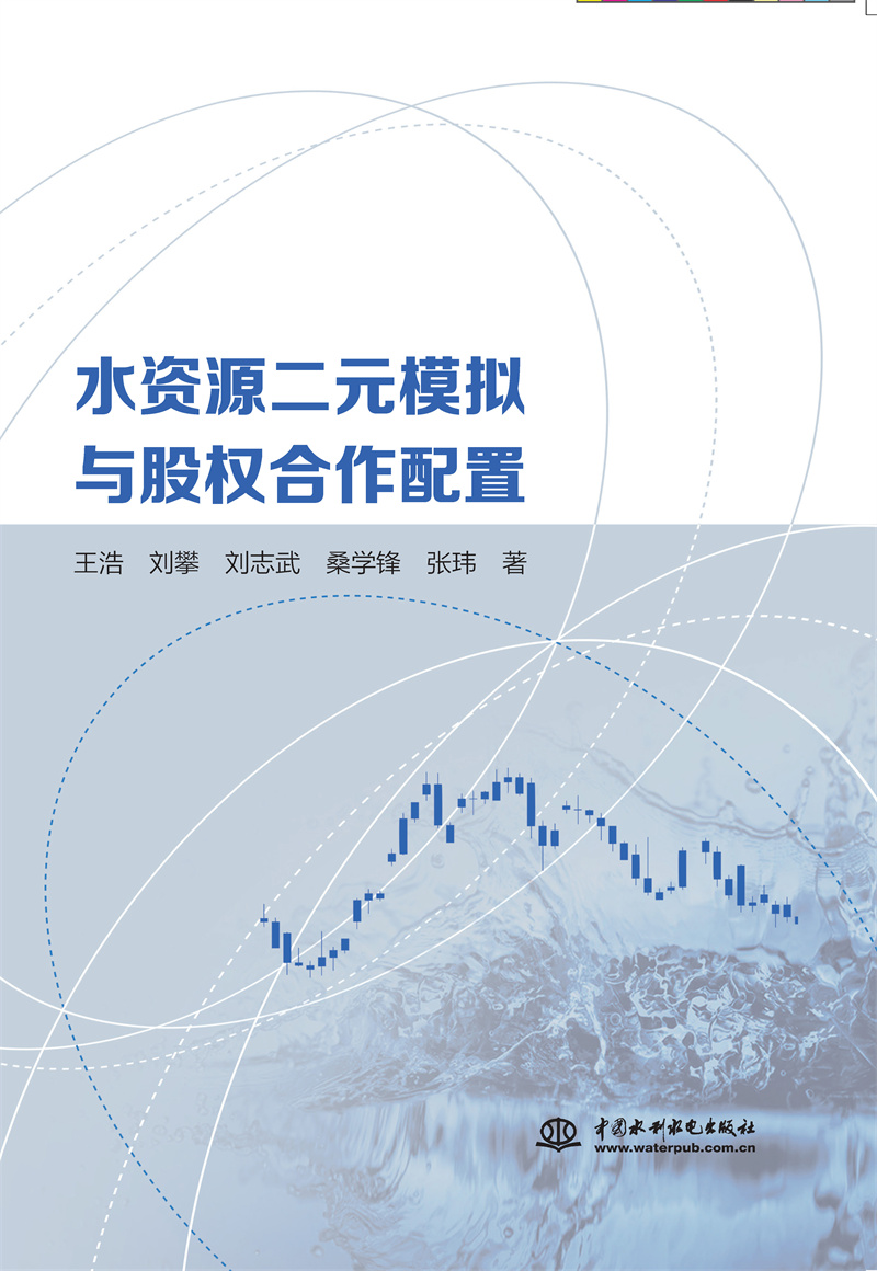 <b>水資源二元模擬與股權(quán)合作配置</b>