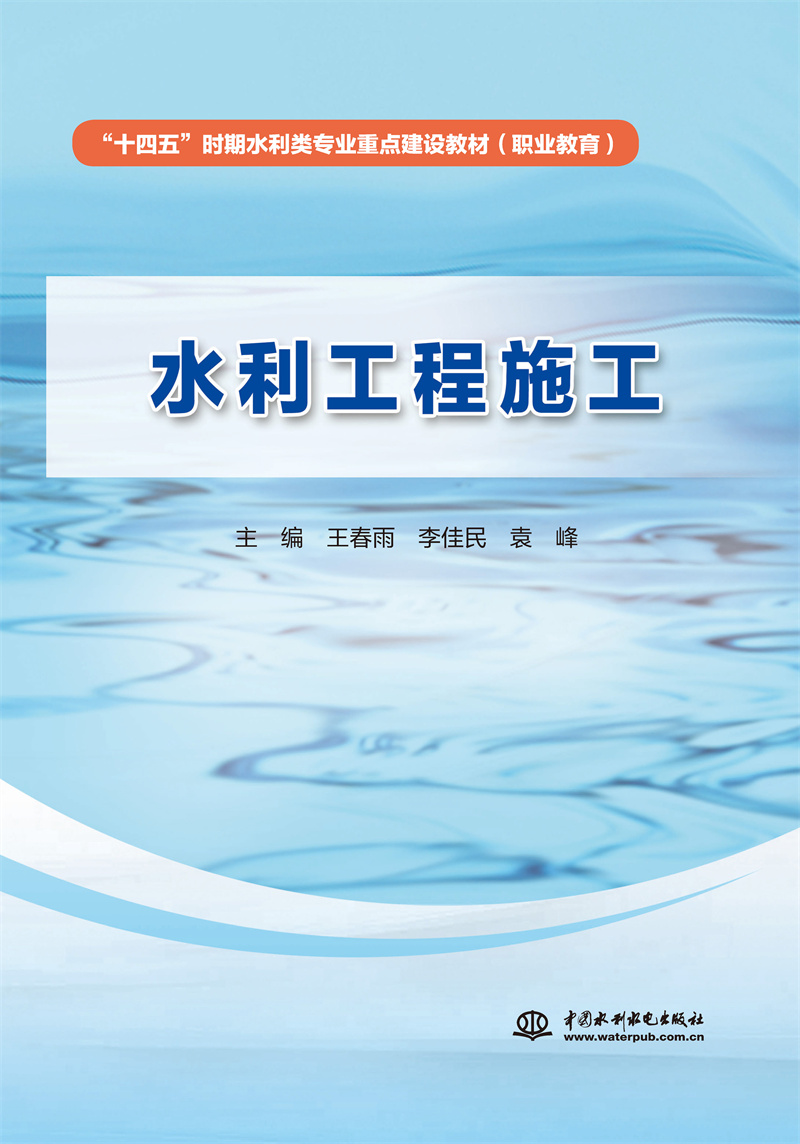 <b>水利工程施工(“十四五”時期水利類專</b>
