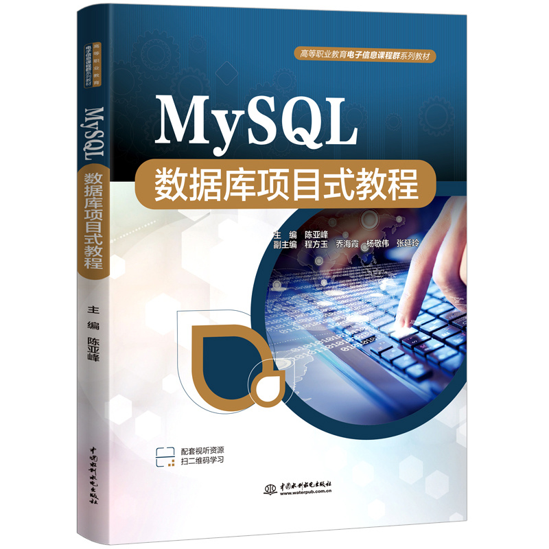 <b>MySQL數(shù)據(jù)庫項目式教程（高等職業(yè)教育電</b>
