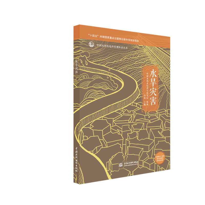 <b>水旱災(zāi)害(中國水利水電科普視聽讀叢書</b>