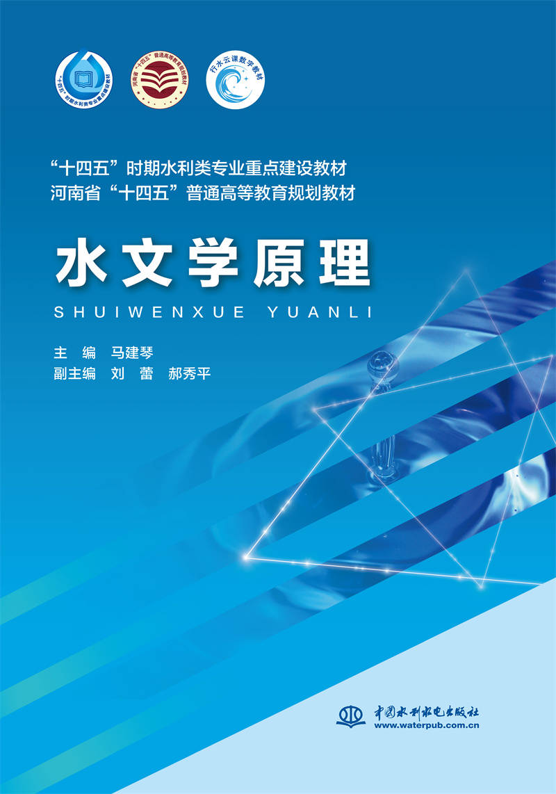 <b>水文學(xué)原理（“十四五”時期水利類專業(yè)</b>