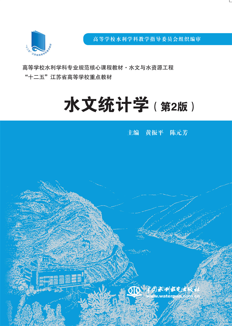 <b>水文統計學（第2版 ）（高等學校水利學</b>
