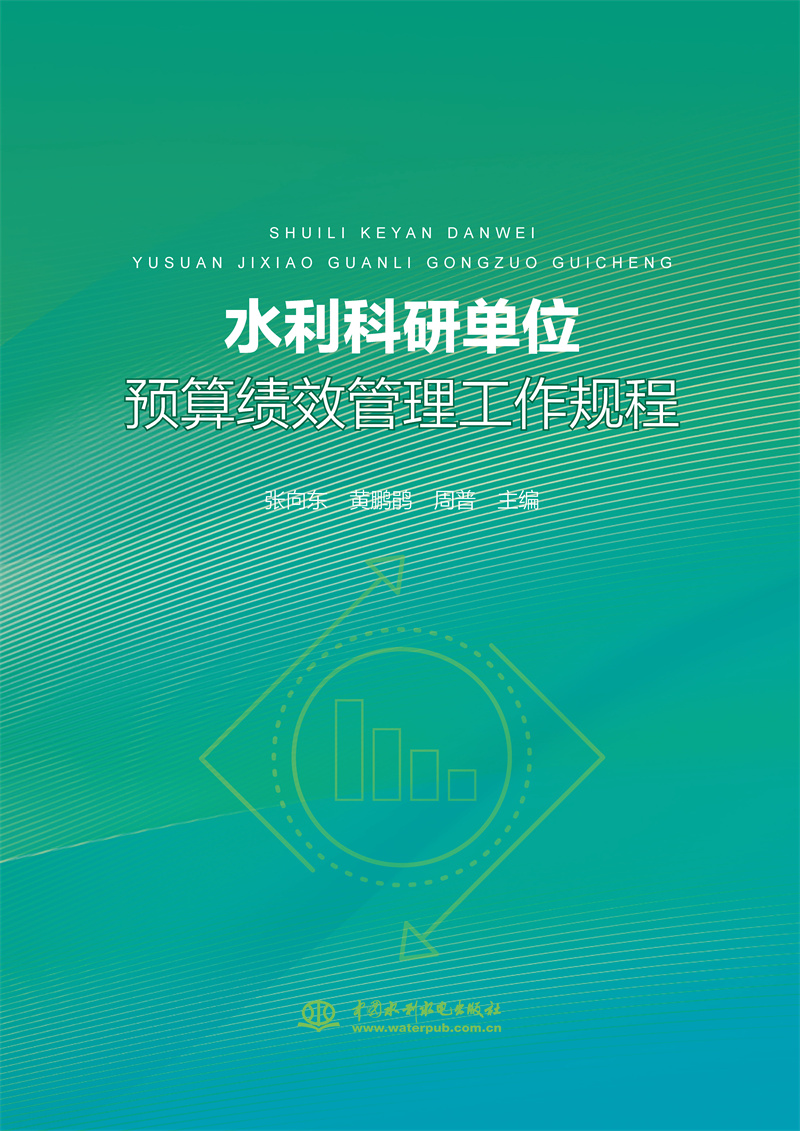 <b>水利科研單位預算績效管理工作規程</b>