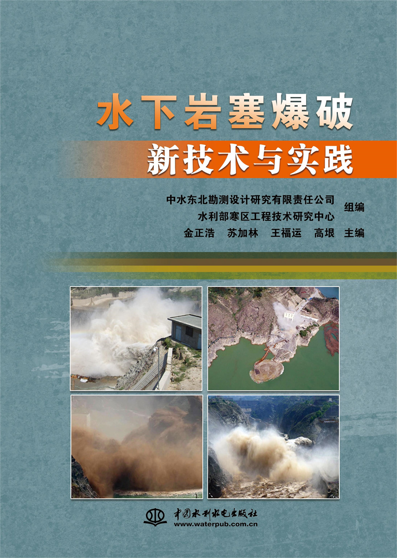 <b>水下巖塞爆破新技術與實踐</b>