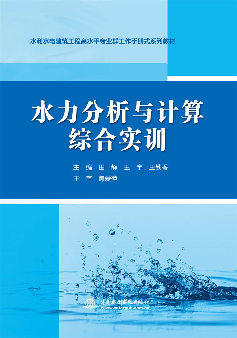 <b>水力分析與計(jì)算綜合實(shí)訓(xùn)(水利水電建筑</b>