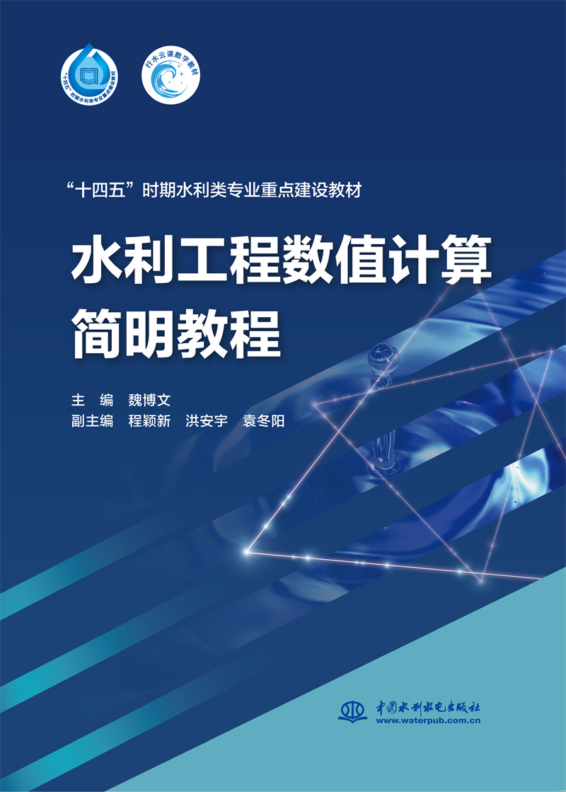<b>水利工程數(shù)值計(jì)算簡(jiǎn)明教程(“十四五”</b>