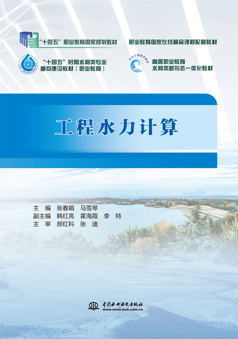 <b>工程水力計(jì)算(“十四五”職業(yè)教育國(guó)家</b>