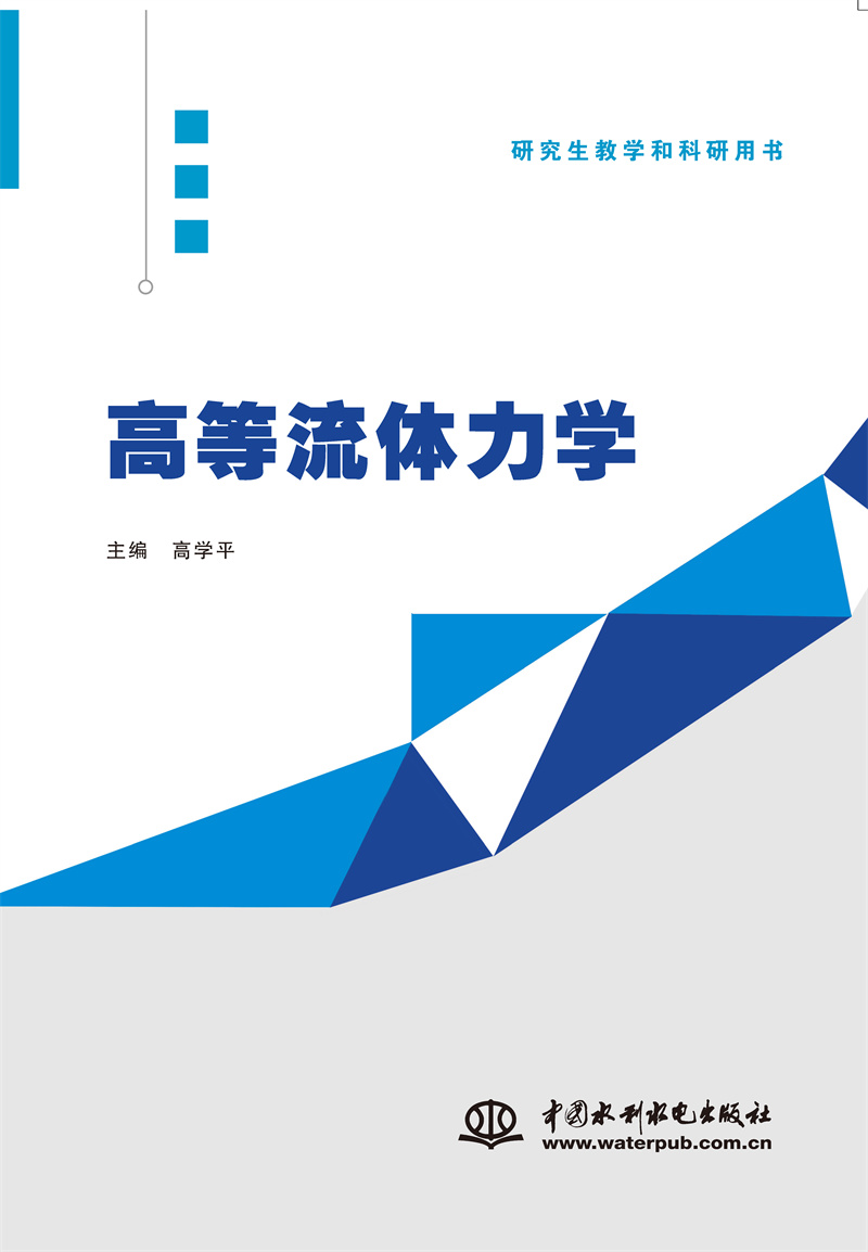 <b>高等流體力學(xué)</b>
