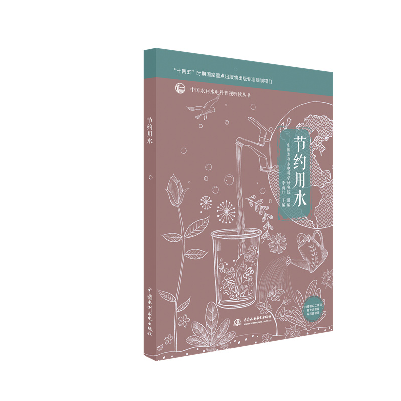 <b>節(jié)約用水(中國(guó)水利水電科普視聽讀叢書</b>