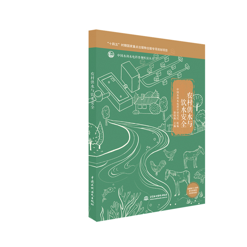 <b>農(nóng)村供水與飲水安全(中國(guó)水利水電科普</b>