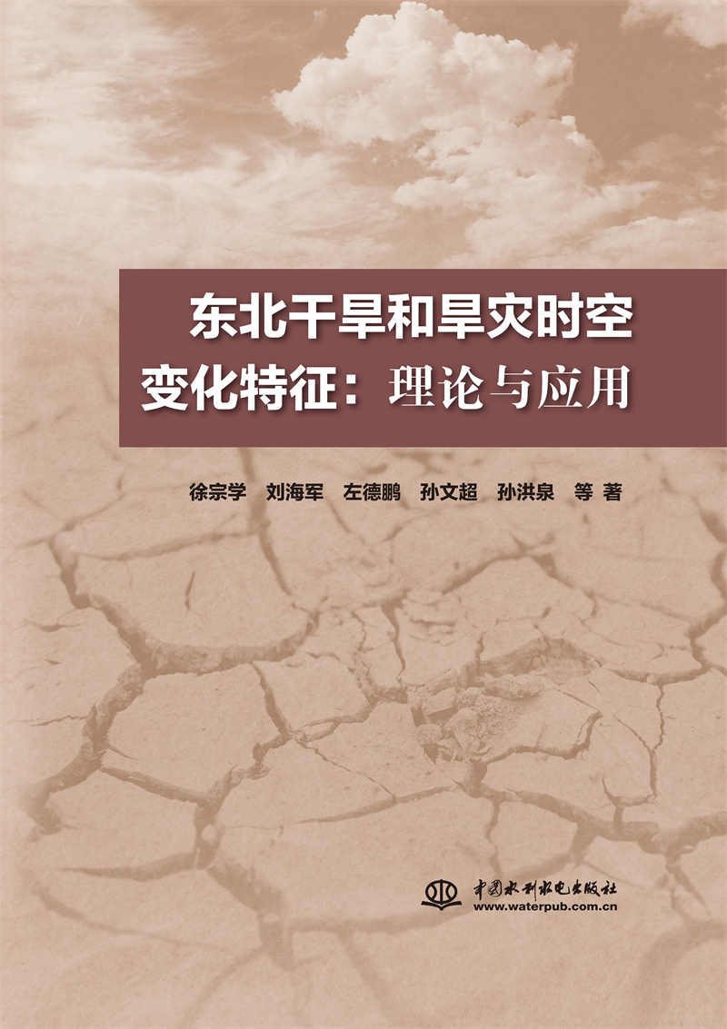 <b>東北干旱和旱災(zāi)時(shí)空變化特征:理論與應(yīng)</b>