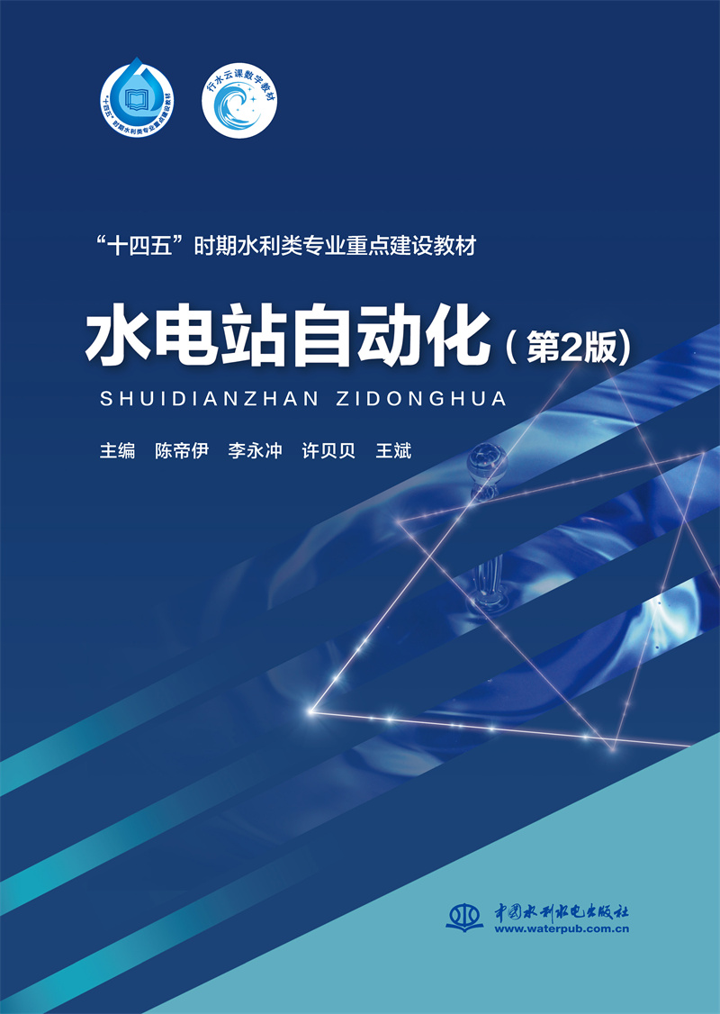 <b>水電站自動(dòng)化(第2版)(“十四五”時(shí)期</b>