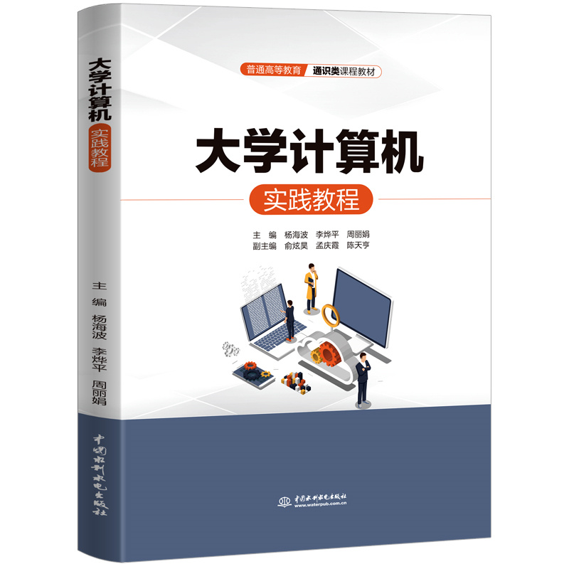 <b>大學計算機實踐教程（普通高等教育通識</b>