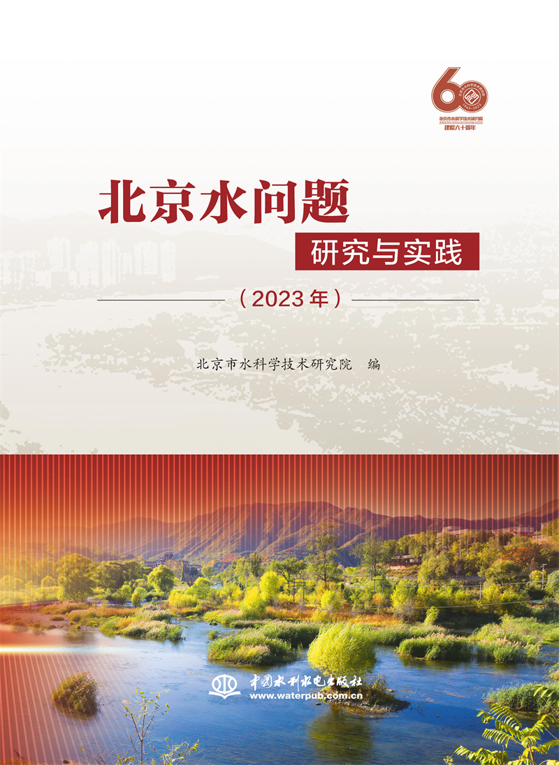 <b>北京水問題研究與實(shí)踐(2023年)</b>