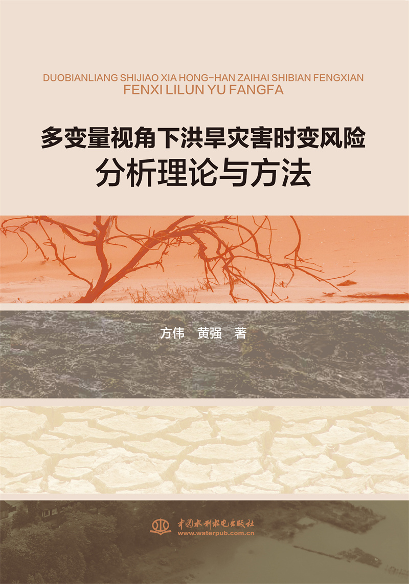 <b>多變量視角下洪旱災(zāi)害時(shí)變風(fēng)險(xiǎn)分析理論</b>