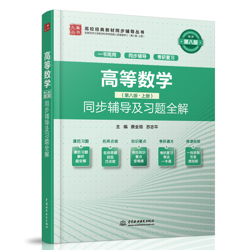 <b>高等數學（第八版·上冊）同步輔導及習</b>