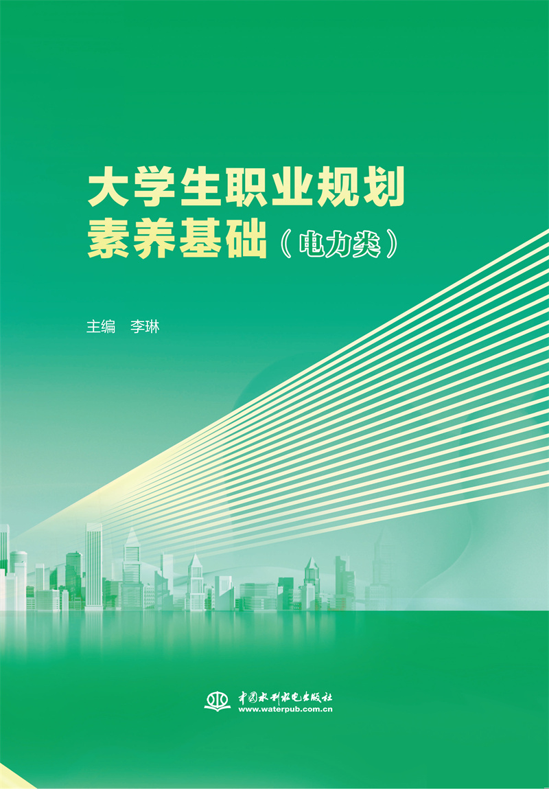 <b>大學(xué)生職業(yè)規(guī)劃素養(yǎng)基礎(chǔ)（電力類）</b>