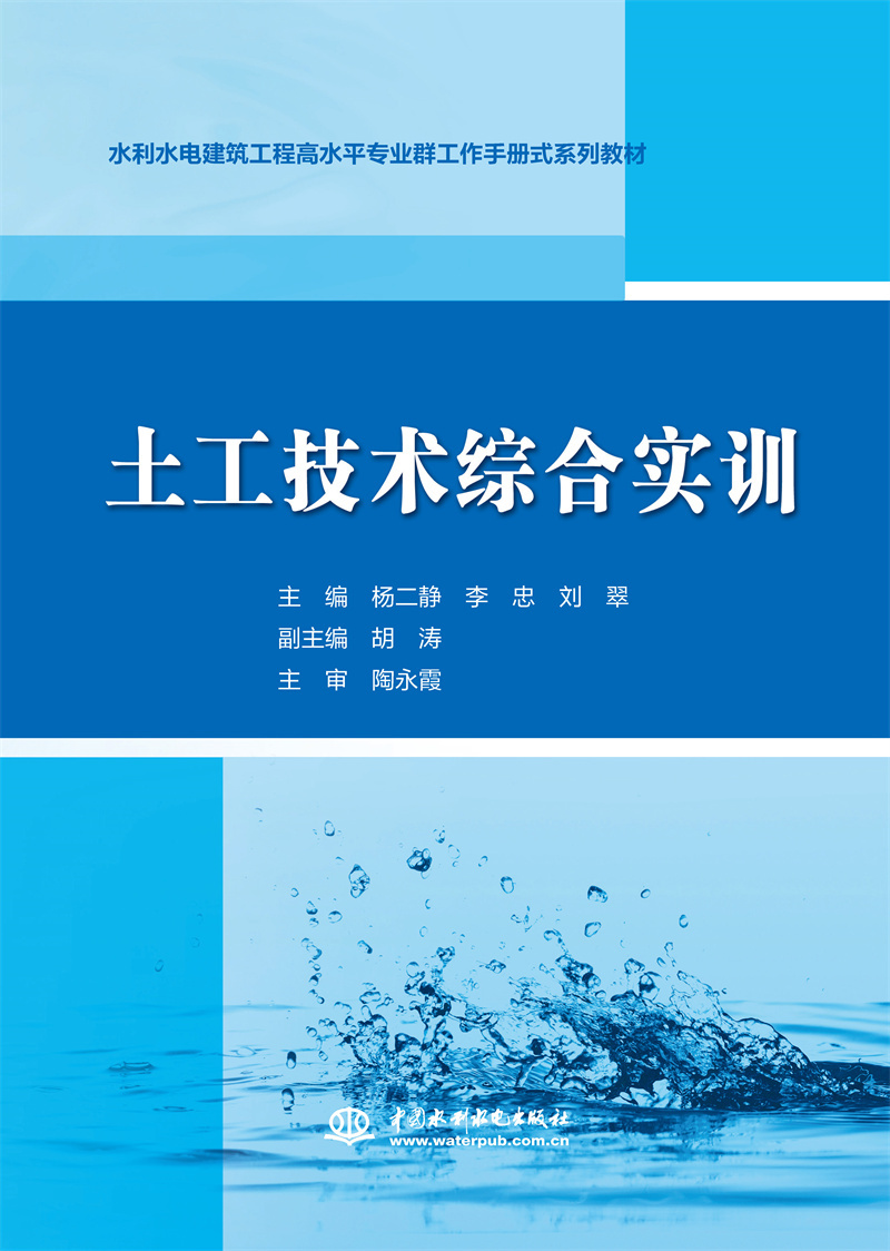 <b>土工技術(shù)綜合實(shí)訓(xùn)(水利水電建筑工程高</b>