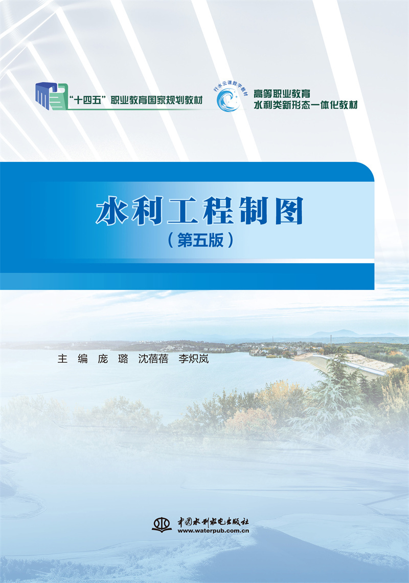 <b>水利工程制圖(第五版)(“十四五”職</b>