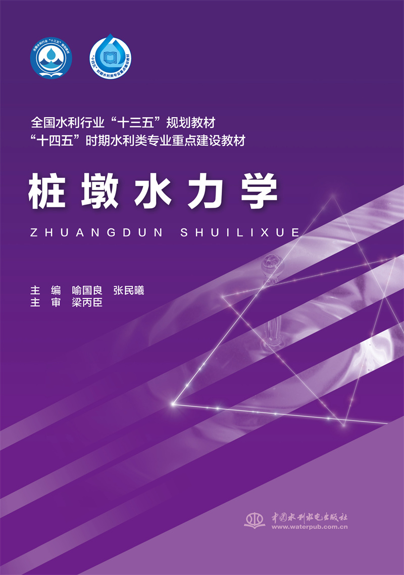 <b>樁墩水力學(xué)(全國水利行業(yè)“十三五”規(guī)</b>