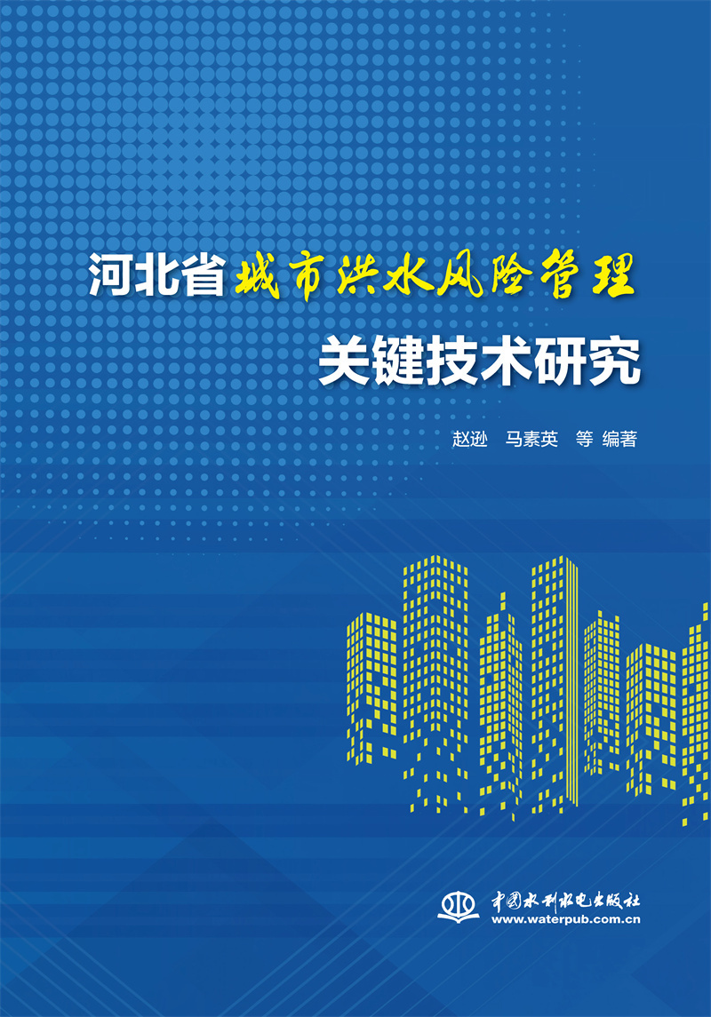 <b>河北省城市洪水風(fēng)險管理關(guān)鍵技術(shù)研究</b>