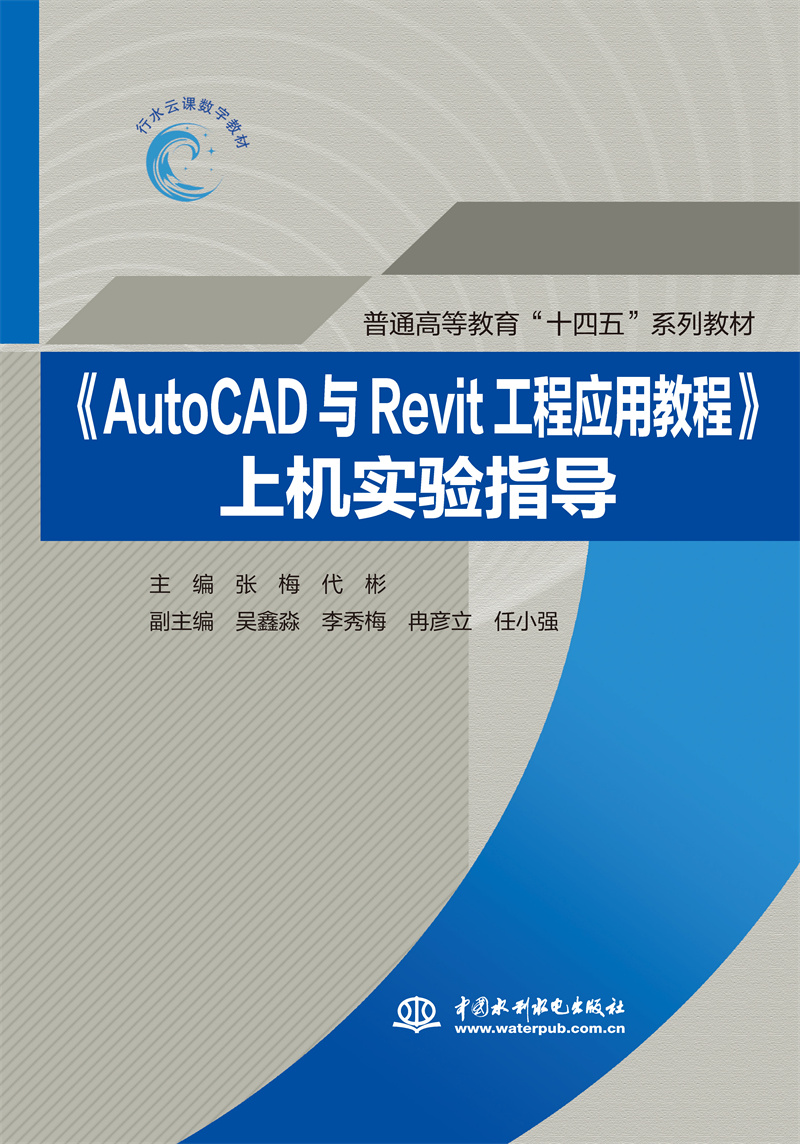 <b>《AutoCAD與Revit工程應(yīng)用教程》上機實驗指</b>