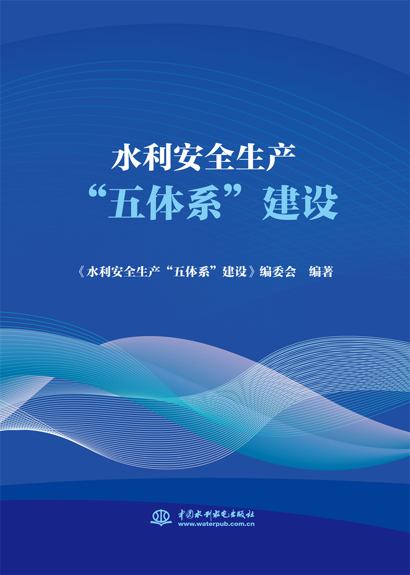 <b>水利安全生產“五體系”建設</b>