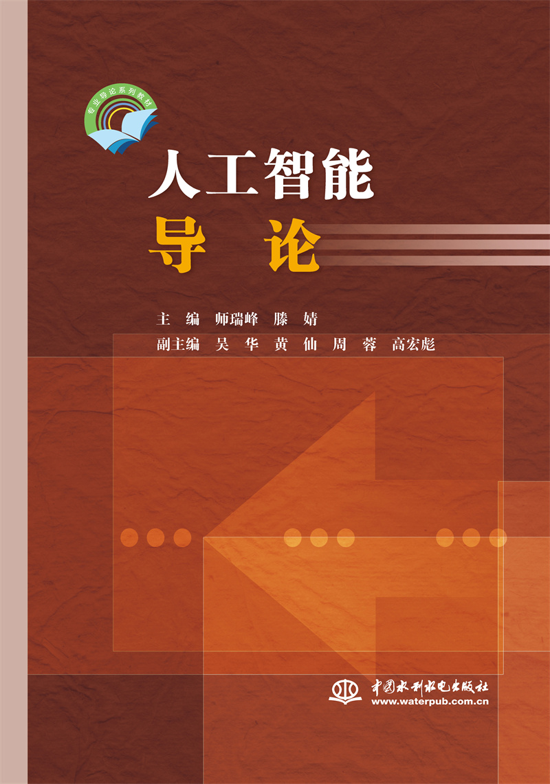 <b>人工智能導論（專業導論系列教材）</b>
