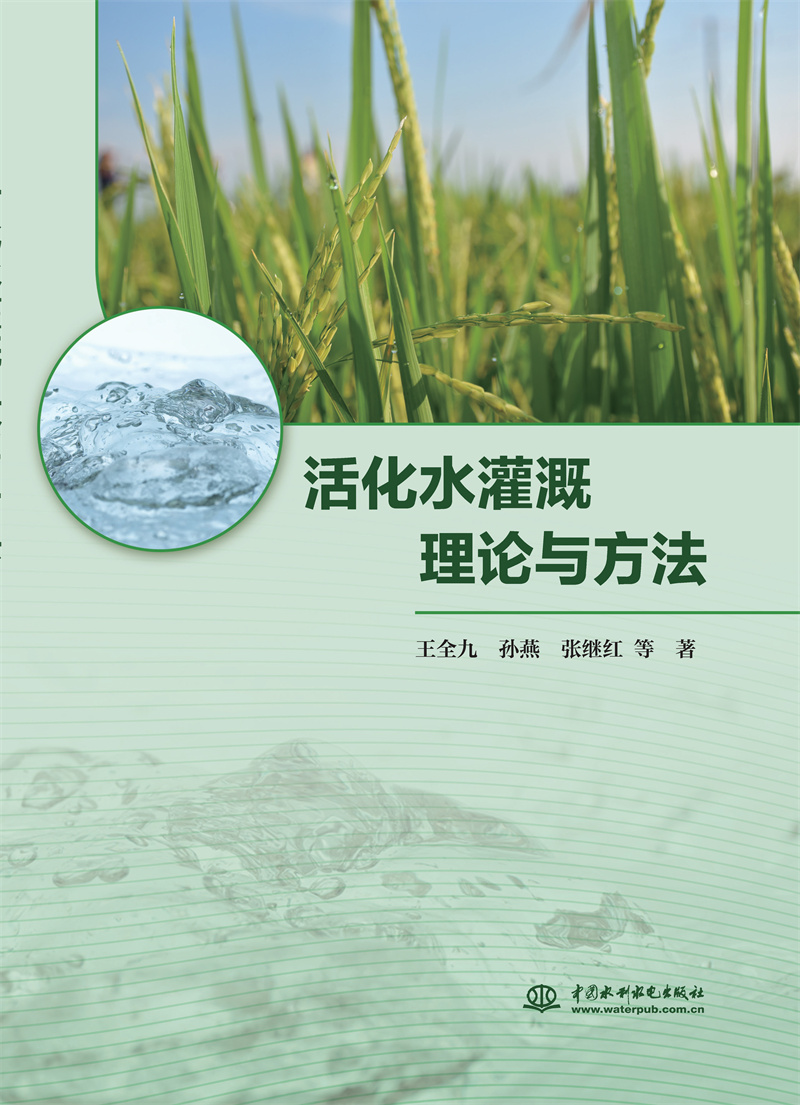 <b>活化水灌溉理論與方法</b>