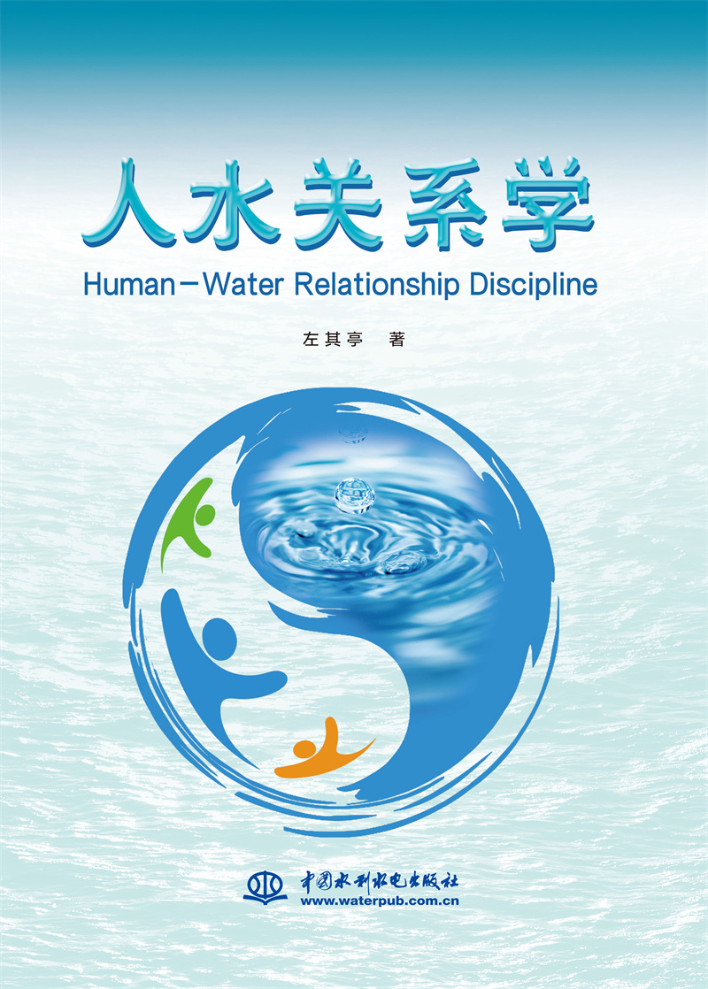 <b>人水關(guān)系學</b>
