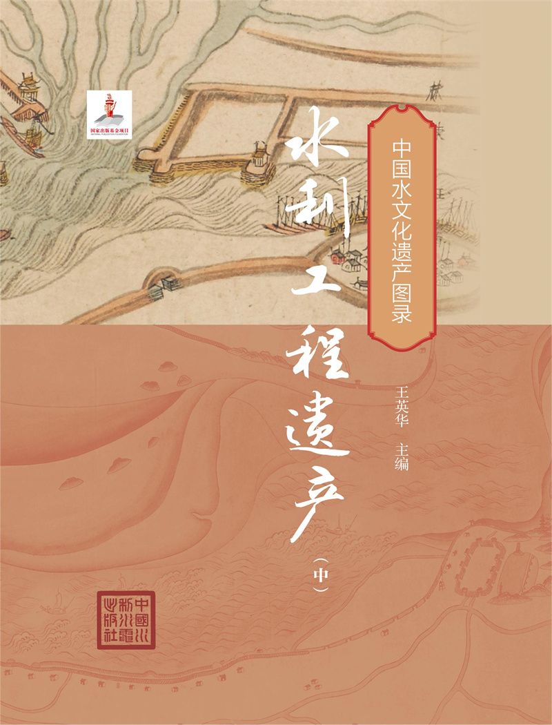 <b>中國水文化遺產圖錄 水利工程(中)</b>
