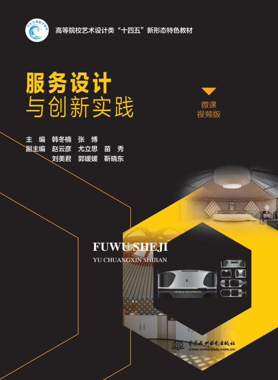 <b>服務(wù)設(shè)計與創(chuàng)新實踐（高等院校藝術(shù)設(shè)計</b>