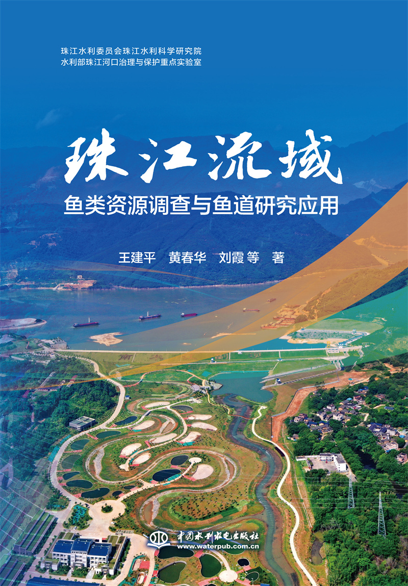 <b>珠江流域魚類資源調查與魚道研究應用</b>