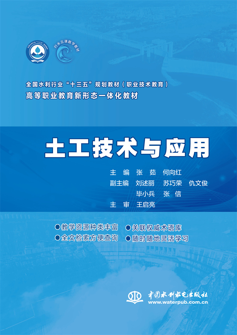 <b>土工技術與應用(全國水利行業“十三五</b>