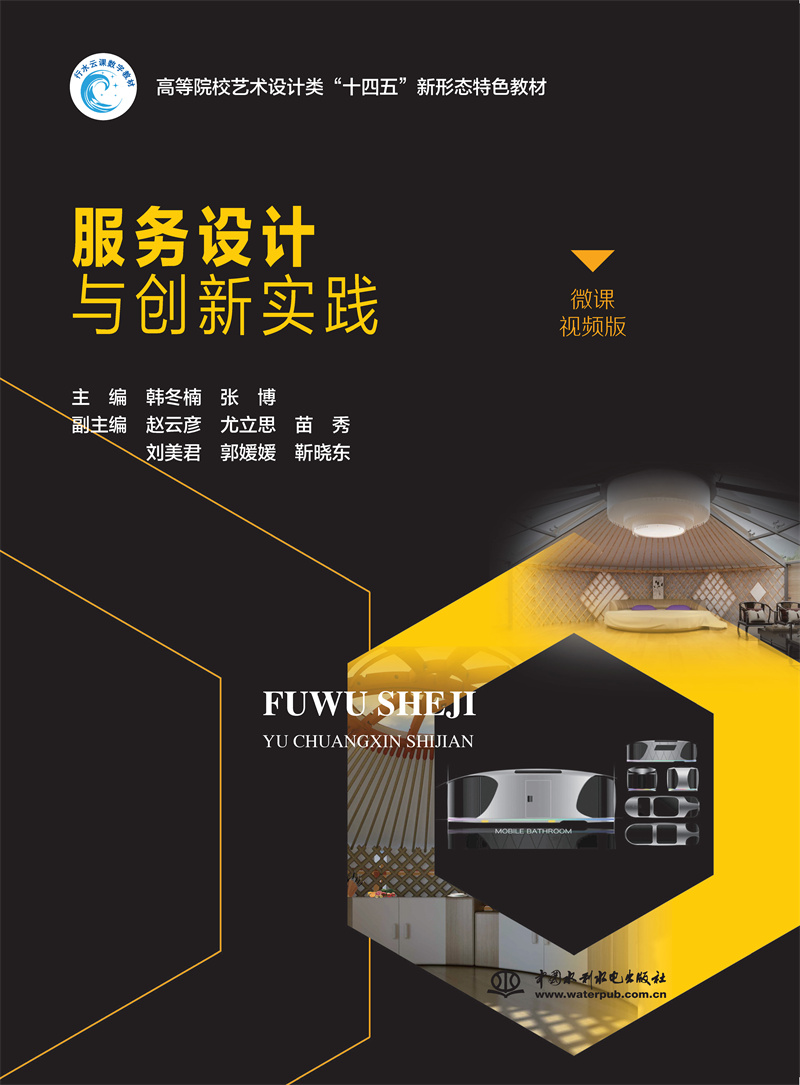 <b>服務(wù)設(shè)計與創(chuàng)新實踐（高等院校藝術(shù)設(shè)計</b>