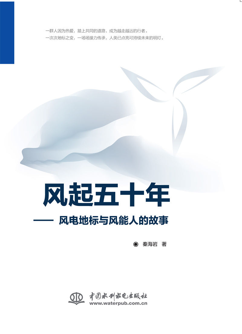 <b>風起五十年——風電地標與風能人的故事</b>