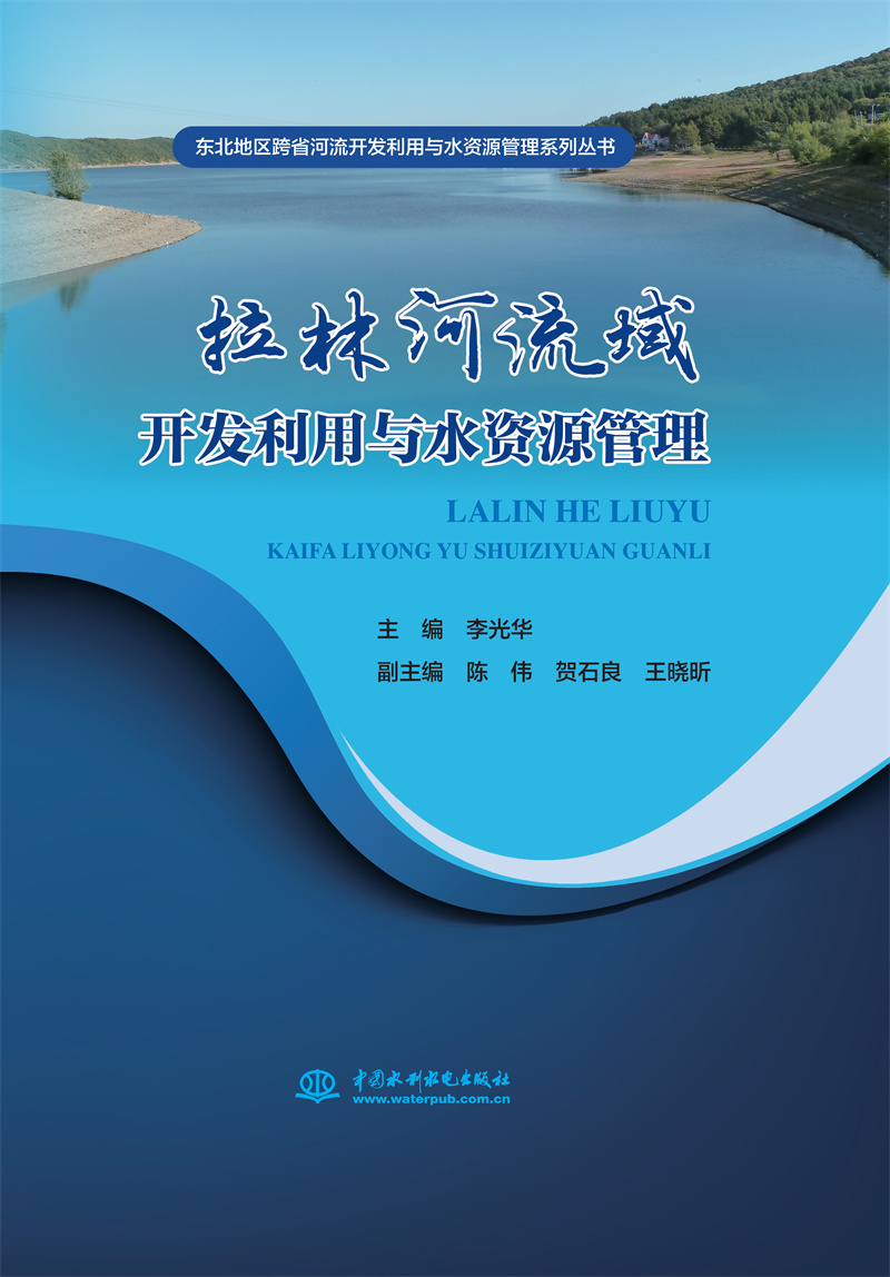 <b>拉林河流域開發利用與水資源管理（東北</b>