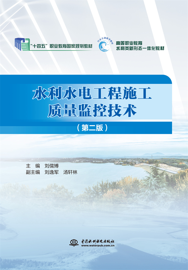 <b>水利水電工程施工質(zhì)量監(jiān)控技術(shù)（第二版</b>