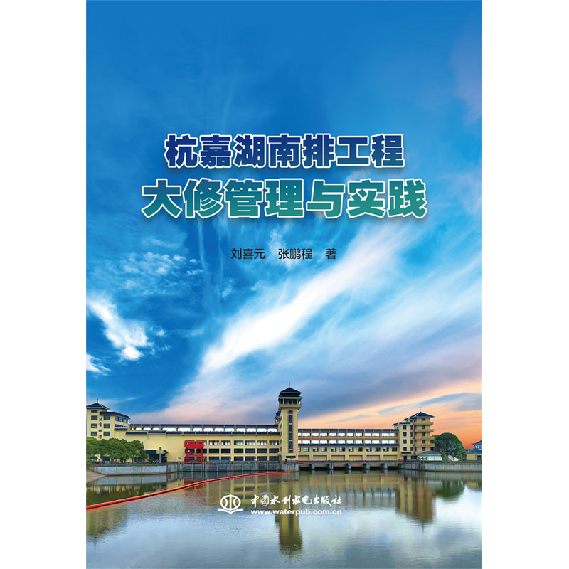 <b>杭嘉湖南排工程大修管理與實踐</b>