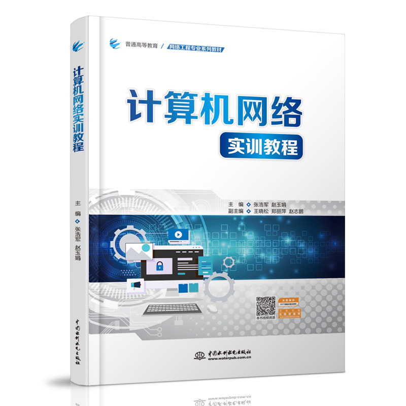 <b>計算機網絡實訓教程</b>